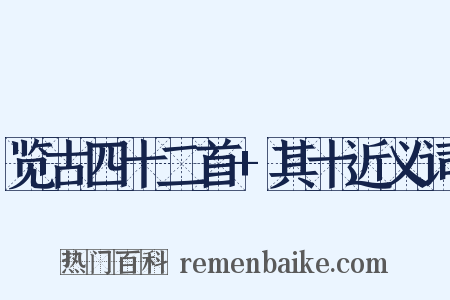 览古四十二首+其十近义词是什么意思的图片